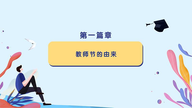 2第二周-教师节主题班会(课件)第3页