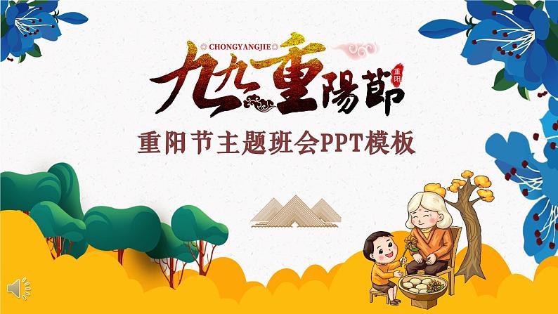 7第七周:重阳节主题班会(课件)第1页