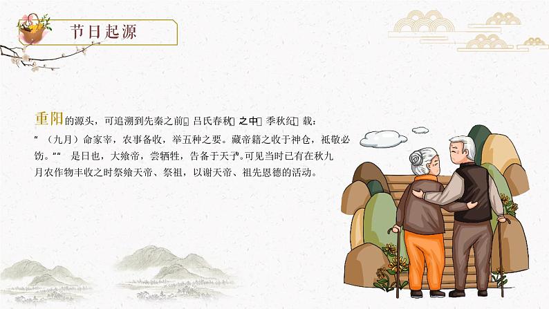 7第七周:重阳节主题班会(课件)第4页