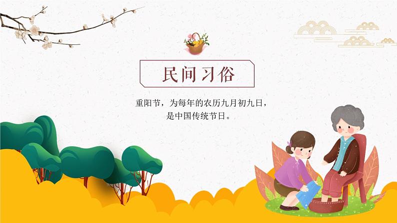 7第七周:重阳节主题班会(课件)第7页