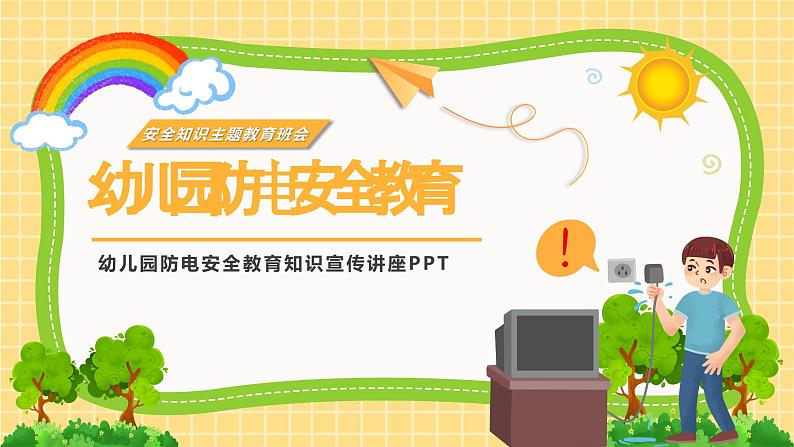6第六周:幼儿园安全防电主题班会(课件)第1页
