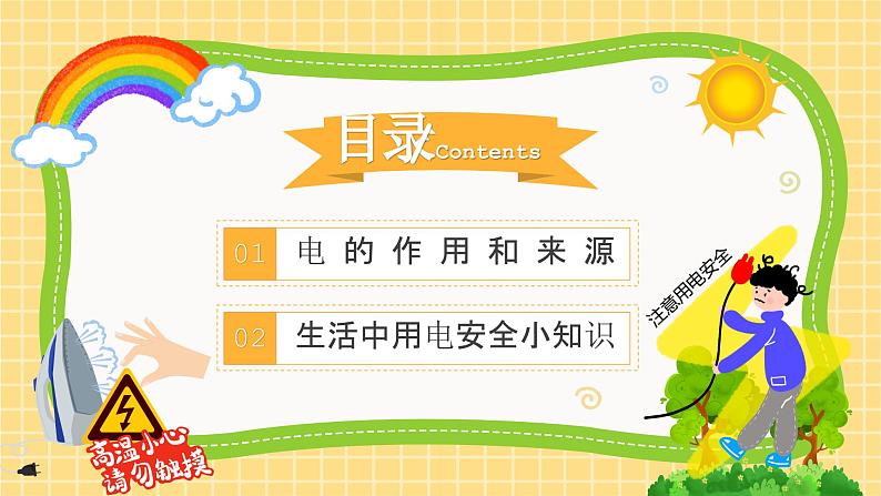 6第六周:幼儿园安全防电主题班会(课件)第2页