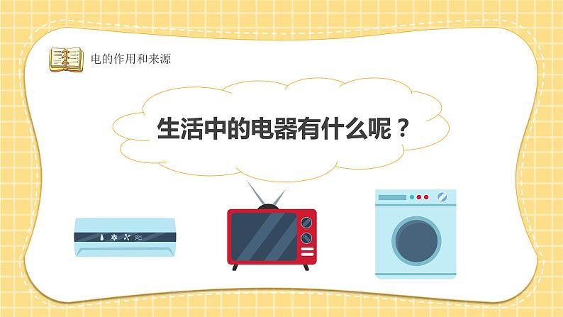 6第六周:幼儿园安全防电主题班会(课件)第5页