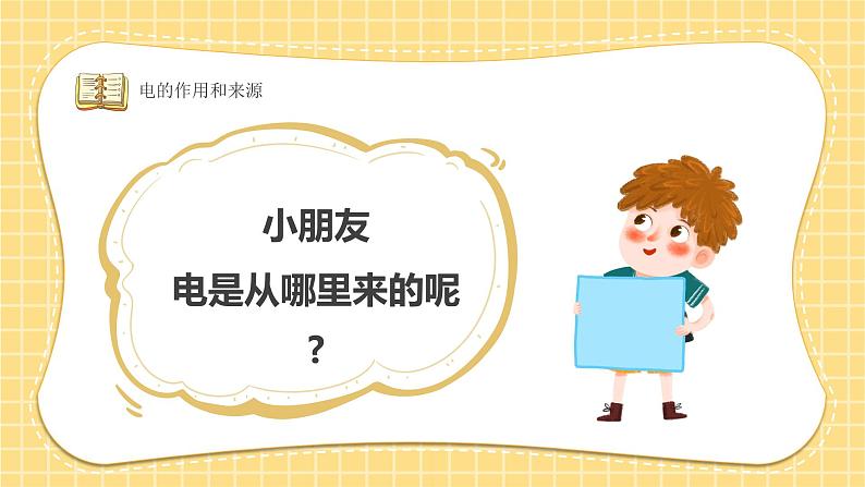 6第六周:幼儿园安全防电主题班会(课件)第6页