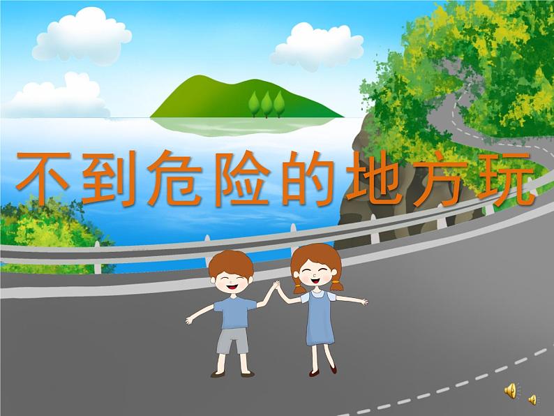 17第十七周:不到危险的地方玩主题班会(课件)第1页