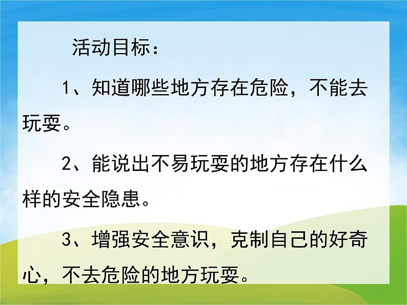 17第十七周:不到危险的地方玩主题班会(课件)第2页