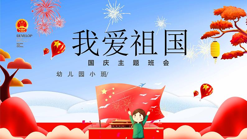 国庆节主题班会(幼儿园)课件PPT01