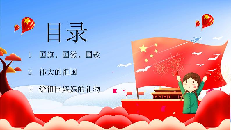 国庆节主题班会(幼儿园)课件PPT02