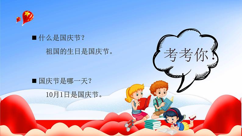 国庆节主题班会(幼儿园)课件PPT03