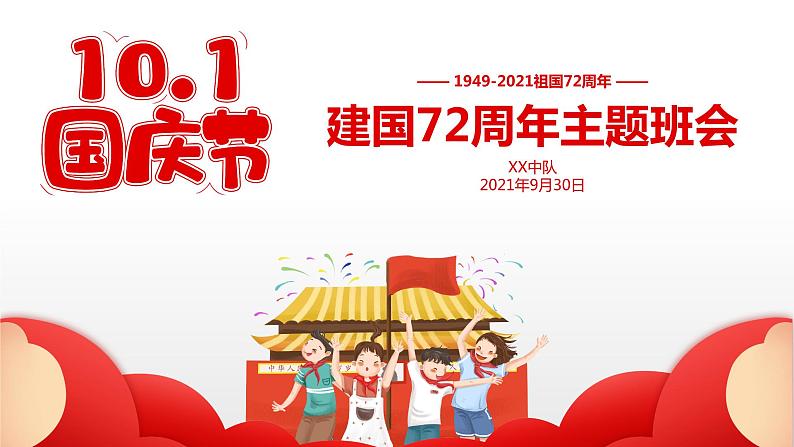 国庆节主题班会2课件PPT第1页