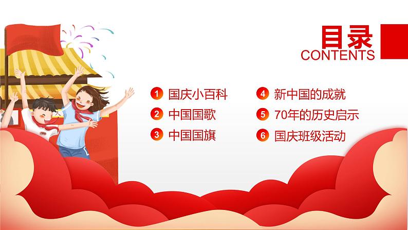 国庆节主题班会2课件PPT第3页