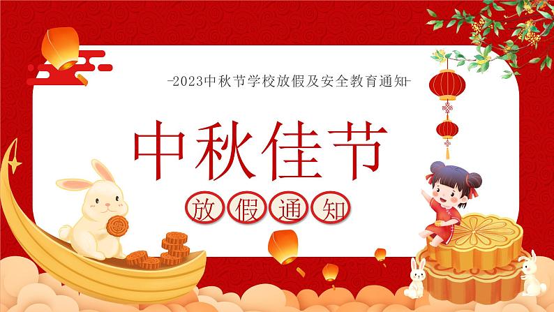 2023中秋节学校放假及安全教育通知 课件01