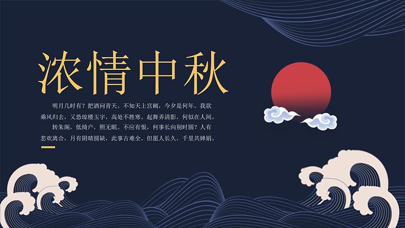 小学生主题班会 浓情中秋 课件第1页