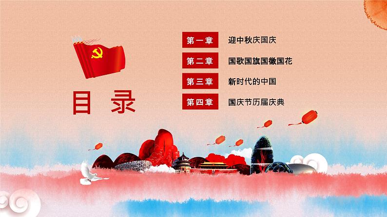 迎中秋 庆国庆 课件03