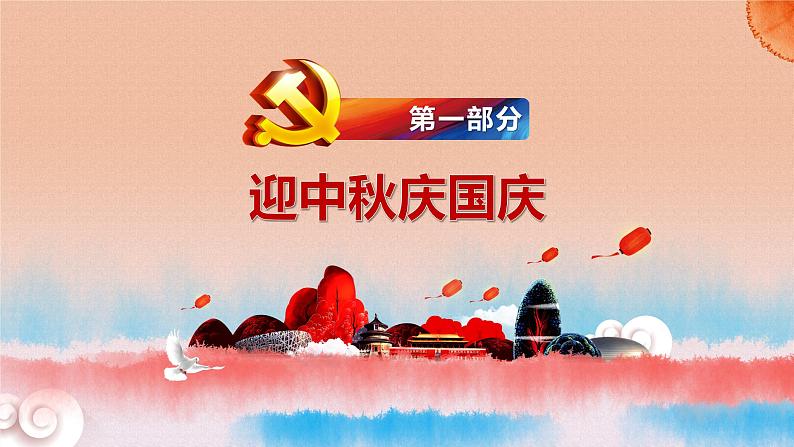 迎中秋 庆国庆 课件04