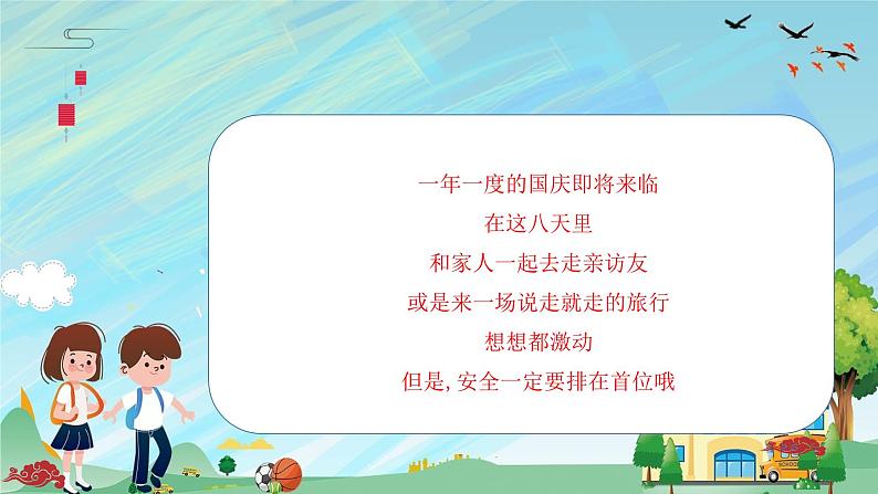 国庆长假安全攻略 班会 课件03