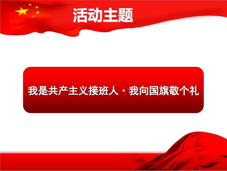 庆祝国庆主题班会 课件02
