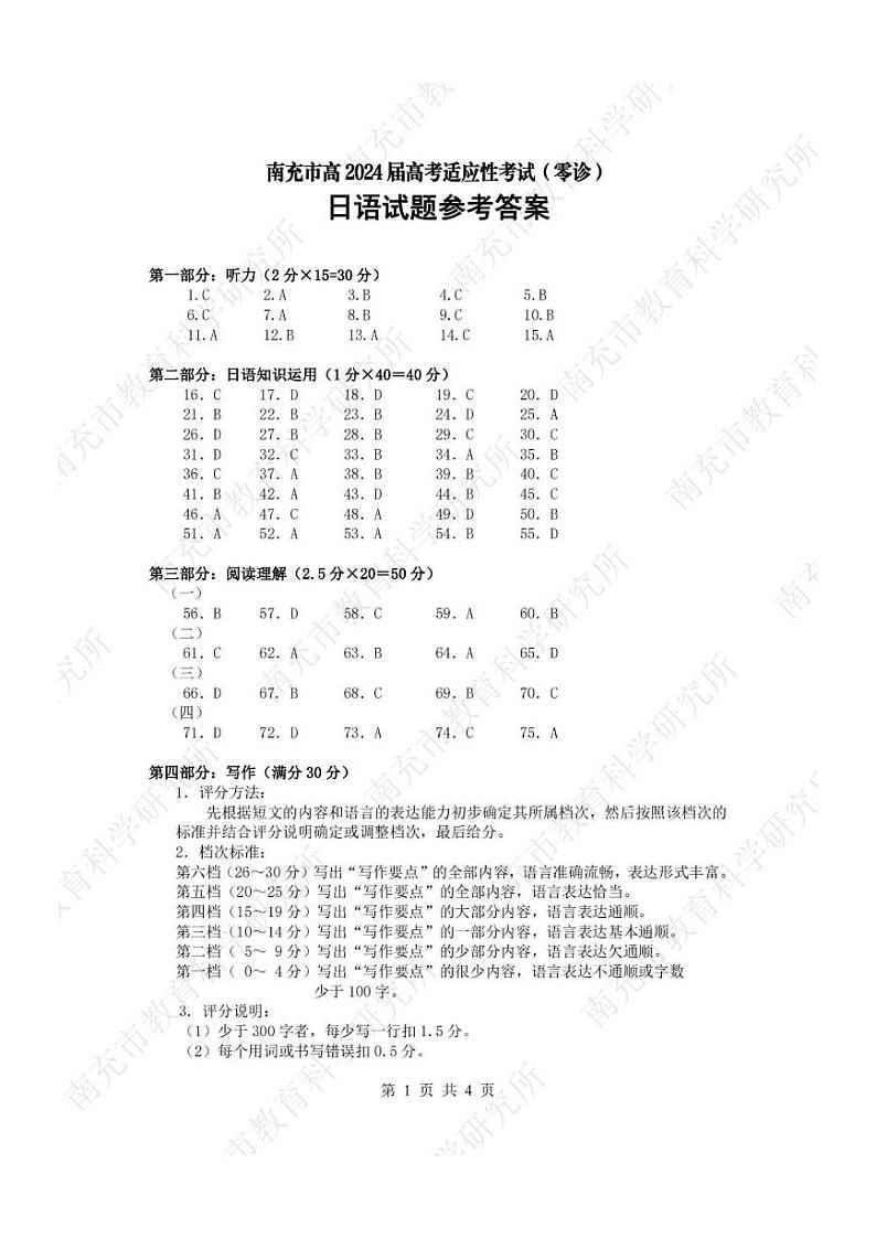 四川省南充市高2024届高三高考适应性考试(零诊)日语答案第1页