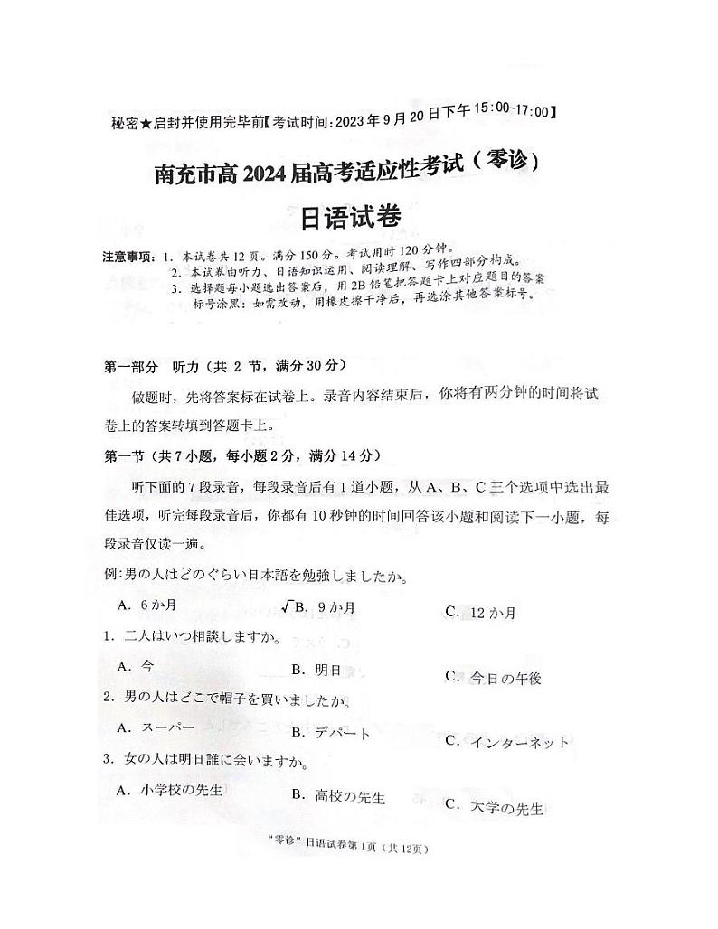 四川省南充市高2024届高三高考适应性考试(零诊)日语第1页