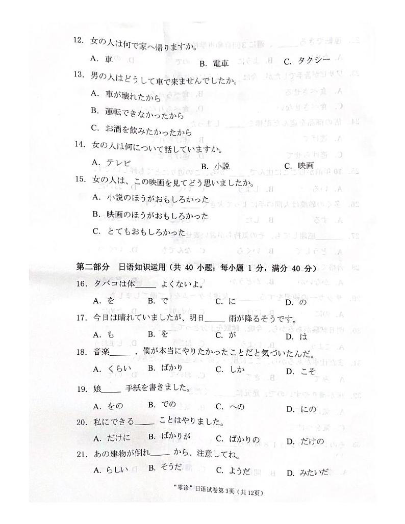 四川省南充市高2024届高三高考适应性考试(零诊)日语第3页