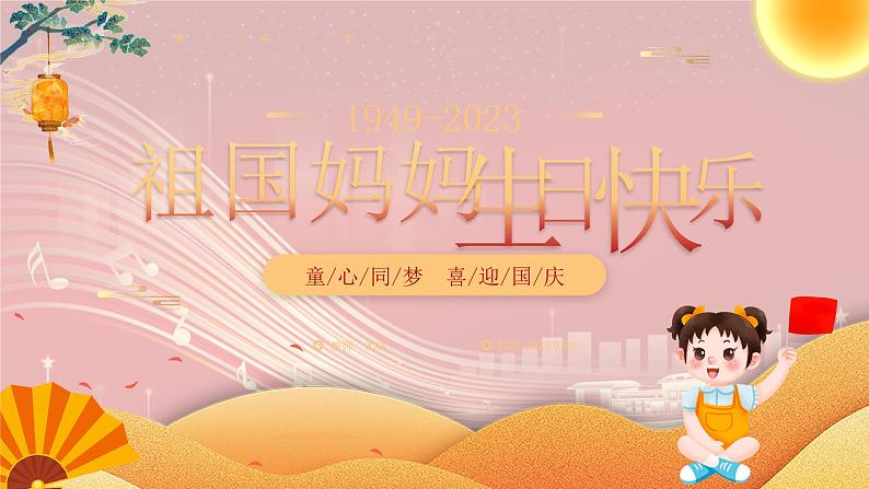 2023年国庆节童心同梦+喜迎国庆++祖国妈妈生日快乐(课件)-小学生主题班会通用版01