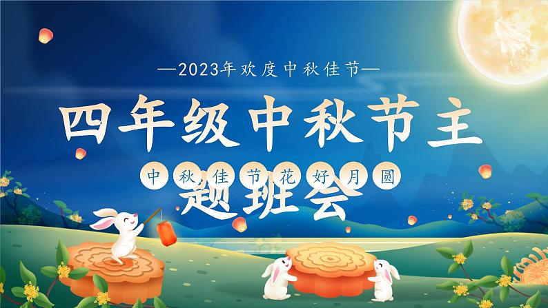 中秋佳节(课件)-小学生主题班会通用版01