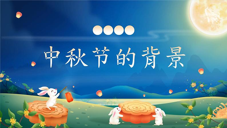中秋佳节(课件)-小学生主题班会通用版03