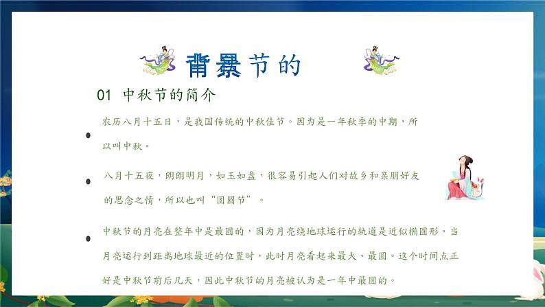 中秋佳节(课件)-小学生主题班会通用版05