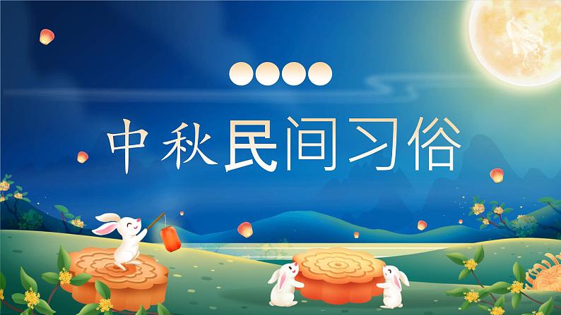 中秋佳节(课件)-小学生主题班会通用版06