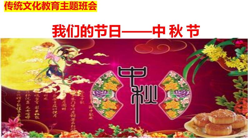 中秋节(课件)-小学生文化教育主题班会第4页