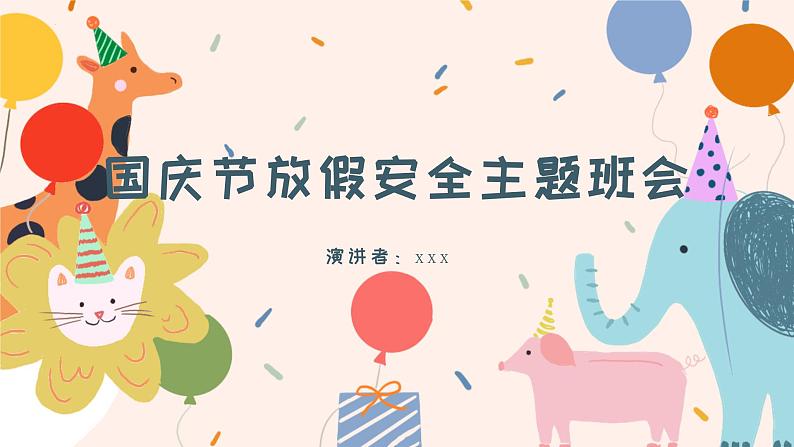 国庆节放假安全(课件)-小学生主题班会通用版第1页