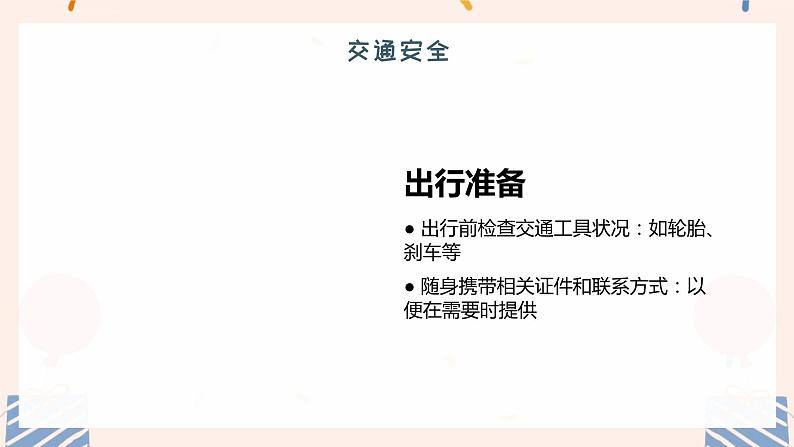 国庆节放假安全(课件)-小学生主题班会通用版第7页