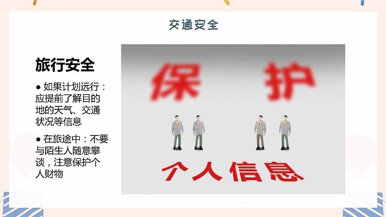国庆节放假安全(课件)-小学生主题班会通用版第8页