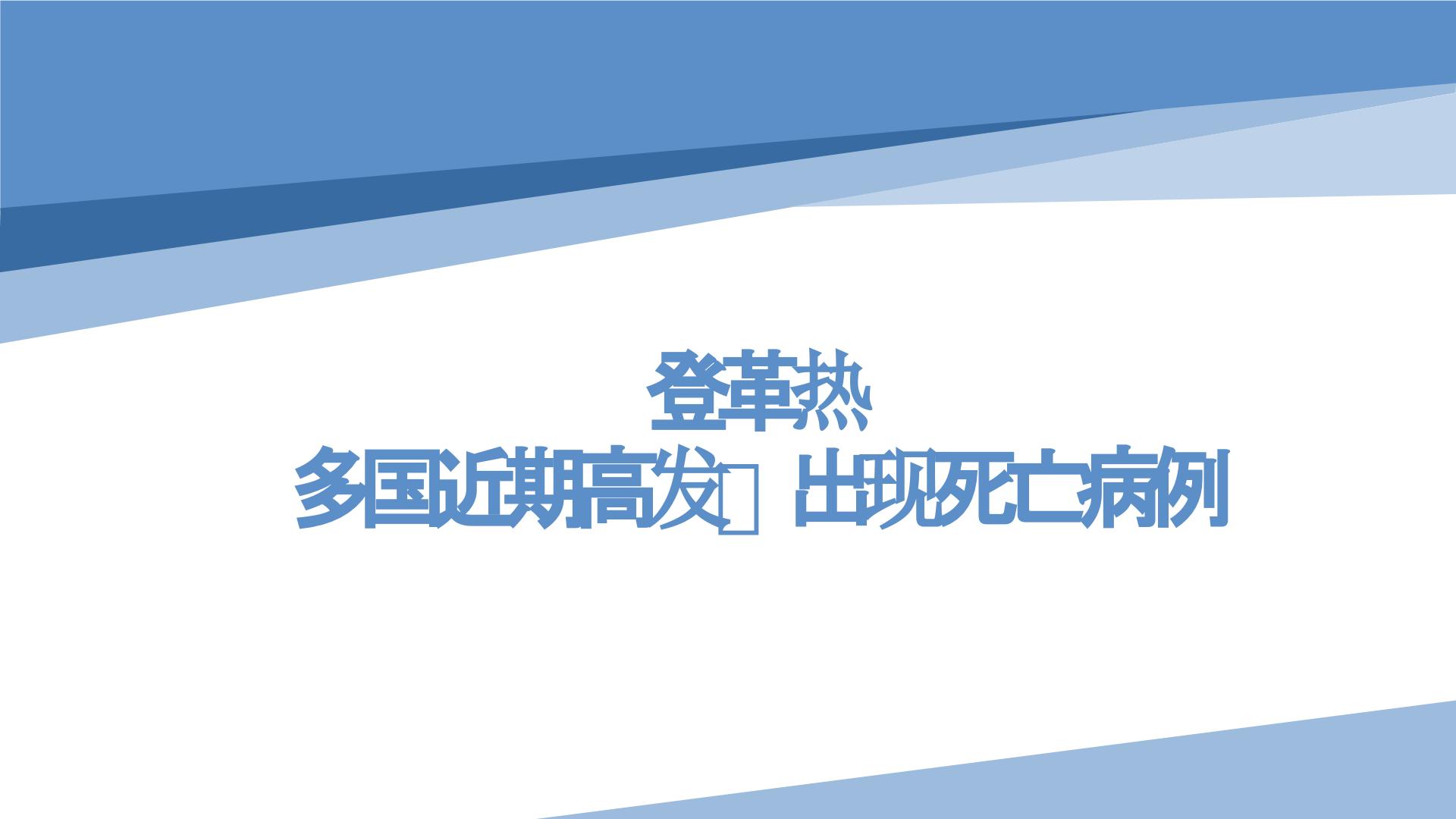 登革热多国近期高发、出现死亡病例（课件）-小学生安全教育主题班会