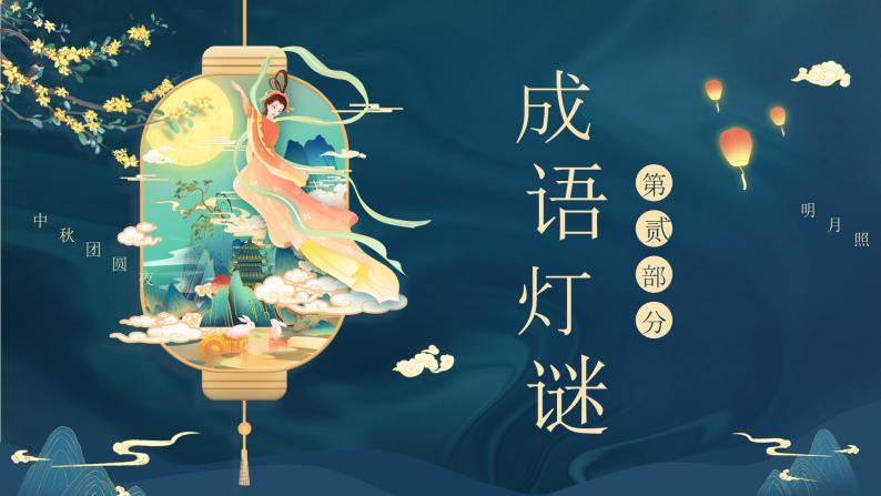 中国风中秋节猜灯谜（课件）小学生主题班会07