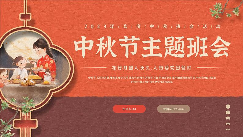 中秋节主题(课件)-小学生主题班会01