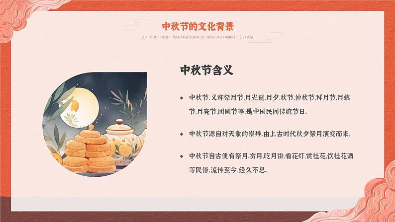 中秋节主题(课件)-小学生主题班会04