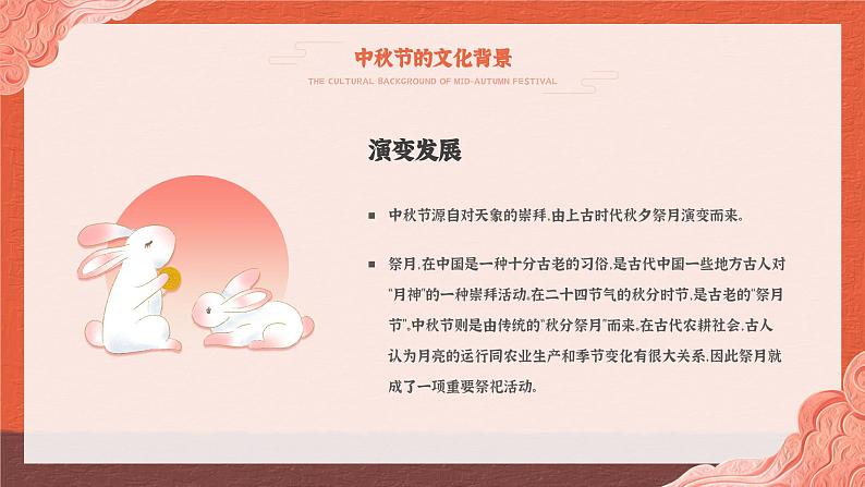 中秋节主题(课件)-小学生主题班会06