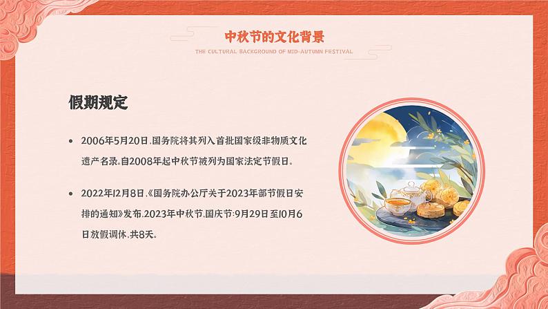 中秋节主题(课件)-小学生主题班会07