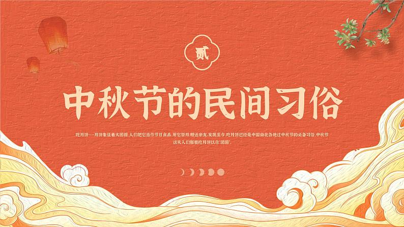中秋节主题(课件)-小学生主题班会08