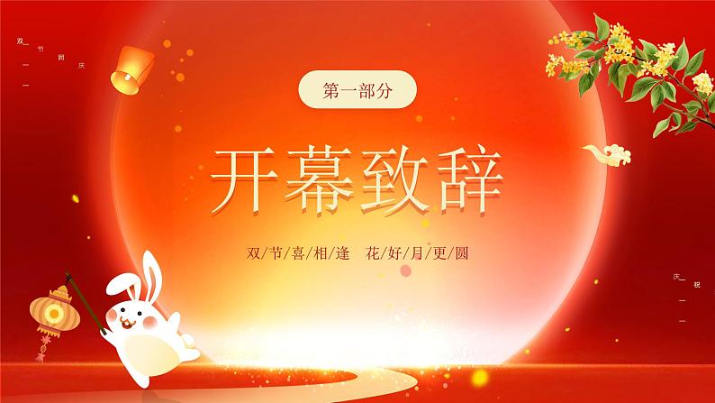 中秋国庆双节晚会 课件03