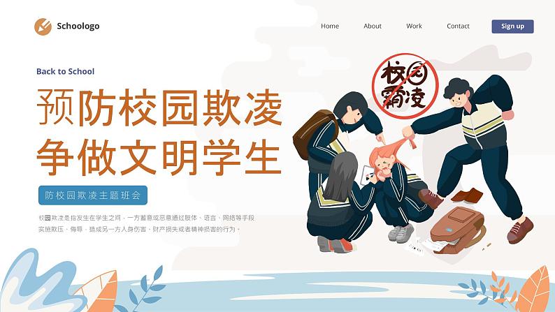 防校园欺凌(课件)-小学生主题班会通用版01