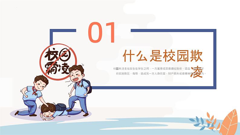 防校园欺凌(课件)-小学生主题班会通用版03