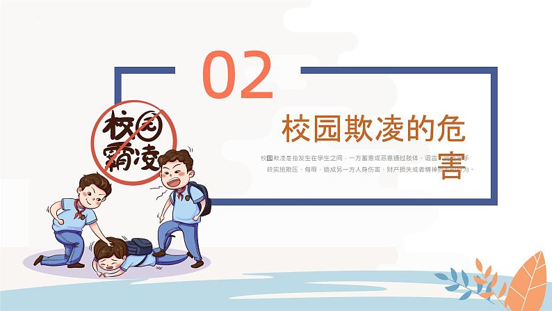 防校园欺凌(课件)-小学生主题班会通用版07