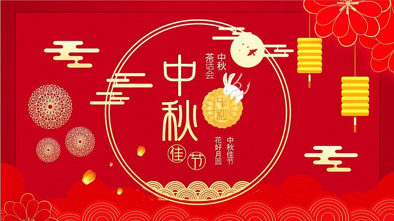 中秋节(课件)-主题班会通用版01