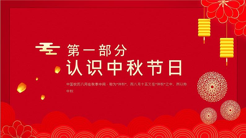 中秋节(课件)-主题班会通用版03