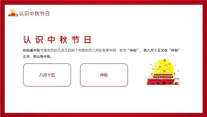 中秋节(课件)-主题班会通用版04