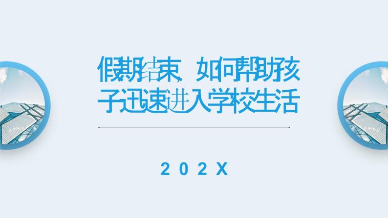 假期结束，如何帮助孩子迅速进入学校生活（课件）-小学生主题班会通用版01