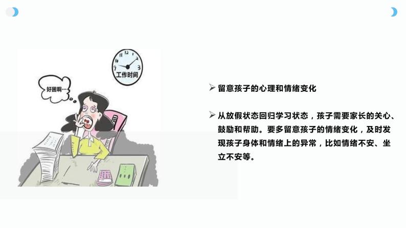 假期结束，如何帮助孩子迅速进入学校生活（课件）-小学生主题班会通用版05