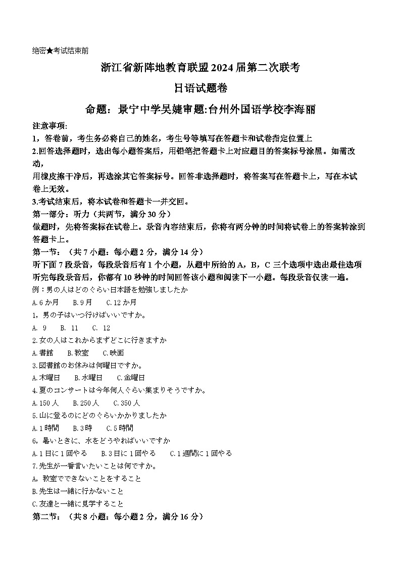 浙江省新阵地教育联盟2024届高三上学期第二次联考试题(10月)日语含答案第1页